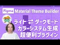 Figma - プラグイン「Material Theme Builder」Design Kitとプラグインでライトモードの色彩を簡単にダークモードに置き換える方法／山本麻美、深見浩和