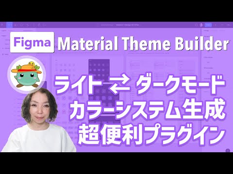 Figma - プラグイン「Material Theme Builder」Design Kitとプラグインでライトモードの色彩を簡単にダークモードに置き換える方法/山本麻美、深見浩和