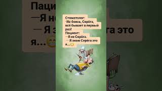 #анекдоты #юмор #стоматолог