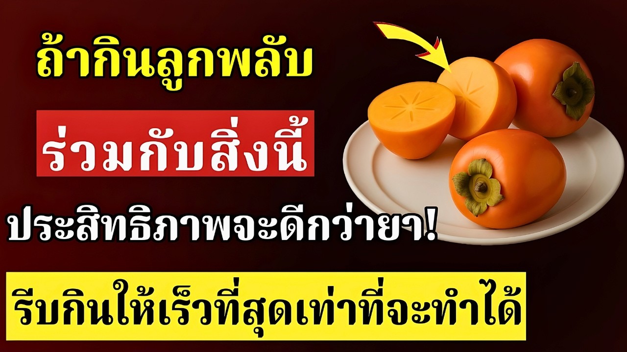 3 อาหารที่กินคู่กับลูกพลับแล้วดีกว่ายา และ 3 เมนูที่ห้ามกินร่วมกับลูกพลับโดยเด็ดขาด