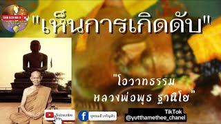 #ธรรมะเป็นที่พึ่ง #หลวงพ่อพุธ #พระป่าสายกรรมฐาน "เห็นการเกิด ..ดับ"#วันพระ #ธรรมทาน