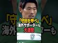 【大炎上】遠藤離脱でまさかの〇〇招集…守田落選に海外サポーターが大激怒した本当の理由 #サッカー日本代表 #森保ジャパン #守田英正 #遠藤航 #町野修斗 #サッカー #日本代表 #海外の反応 #速報
