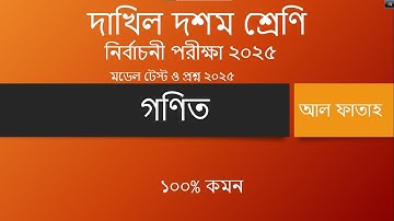 দাখিল দশম শ্রেণির গণিত  নির্বাচনী পরীক্ষা মডেল টেস্ট ও প্রশ্ন ২০২৫।। আল ফাতাহ 