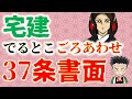 宅建 2021 試験にでるとこ★ごろあわせ【37条書面】めっちゃ怖いごろあわせできました！でも、間違いなく忘れませんｗ35条書面と同じところもしっかり説明します♪最後は問題を解いてアウトプットまで完了