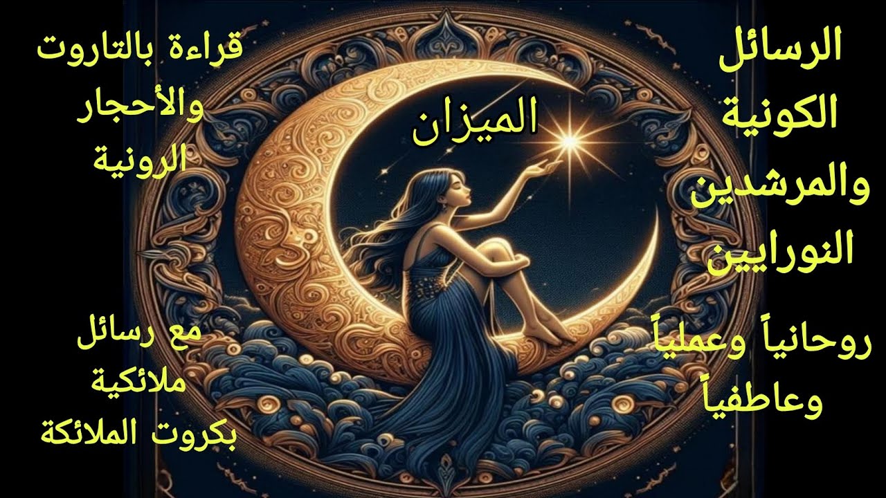 تاروت برج الميزان♎️رسائل كونية و المرشدين النورايين عمليا وعاطفيا ورحانيا بالتاروت والاحجار الرونية