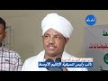 الأمير عوض الجيد نعيمة ما حدث في الجزيرة غير طبيعي ونوجه اتهامنا لوزارة الري السودان
