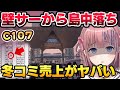 混みすぎて販売停止!冬コミにサークル参加したら過去一混雑してヤバすぎた!【コミケC107】