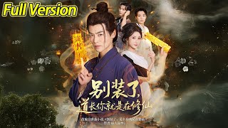 【超清完结】《别装了，道长你就是在修仙》全集#短劇全集 #熱門#熱門短劇推薦 #短劇 #旋转汤圆 #热门短剧#狂婿 #重生 #女頻 #短剧全集 #短剧推荐 #最火