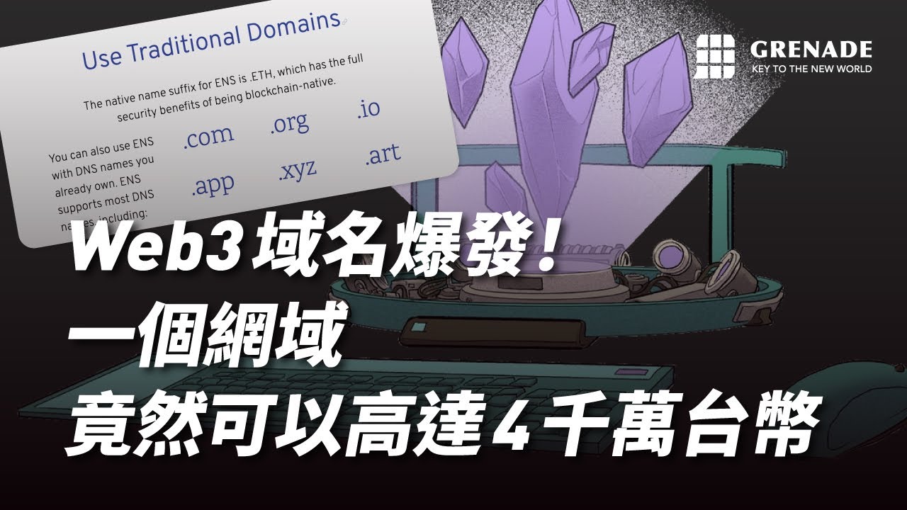 【ENS域名教學】Web3 域名爆發！一個網域竟然可以高達 4 千萬台幣？