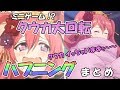 【プリコネR】クウカ大回転！ハプニングシーンまとめ