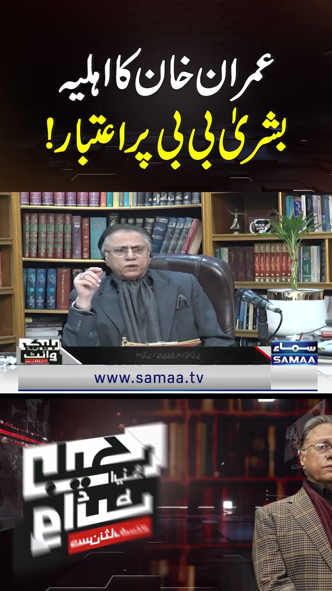 Imran Khan's Trust in Bushra Bibi | SAMAA TV