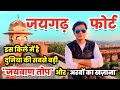 Jaigarh Fort in Jaipur - Rajasthan  | जयगढ़ - दुनिया की सबसे बड़ी जयबाण तोप और अरबो के ख़ज़ाने वाला किला