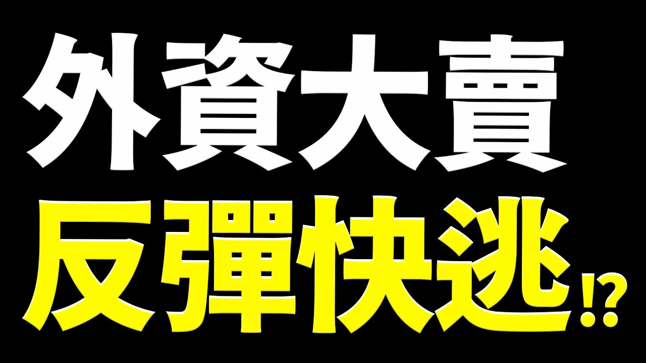【逃命警告！】外資狂賣！今晚魔王數據！主力倒貨這事必做！2026.09.04 台股盤前 #財經早點名 縮圖