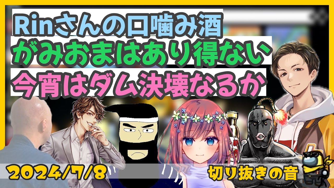飲酒GEN村マリカおもしろ雑談まとめ①【2024/7/8 Is/いずちゃんねる切り抜き】