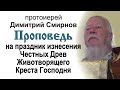 Проповедь на праздник изнесения Честных Древ Животворящего Креста Господня