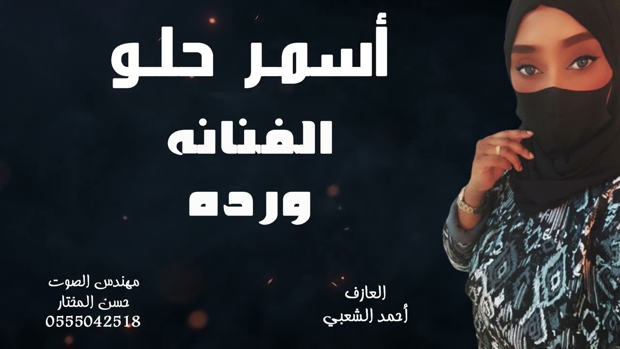 أسمر حلو قابلته الفنانه ورده