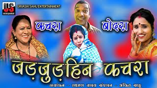 Jadjudahin Kachra जडजडहन कचर Kachra - Bodra Urvashi Sahu Upashna Vaishnav