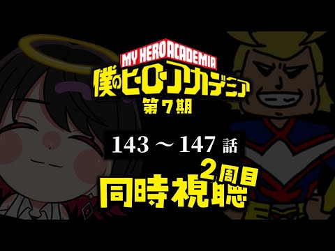 【同時視聴】≪2周目≫僕のヒーローアカデミア≪143~147話≫【Vtuber/赤蕾ライラ/アニメリアクション】