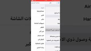 كيفية اظهار زر الهوم على شاشة الأيفون assistivetouch