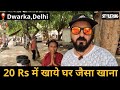 20 Rs में खाये घर जैसा खाना | Dwarka, Delhi Street Food Vlog | StyleRug