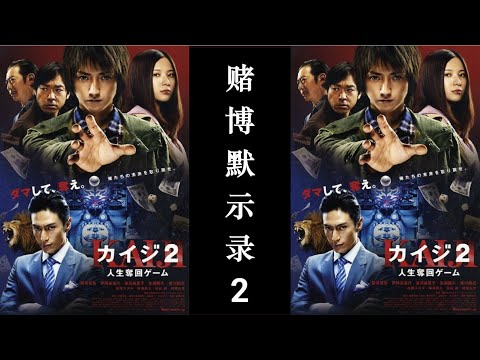 赌博默示录2 | 人生逆转游戏2 | Kaiji2