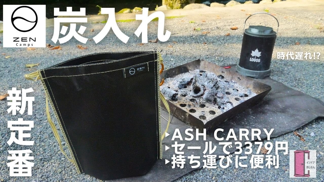 ZEN Campsの炭入れは持ち運びに便利でキャンプの新定番！ - YouTube