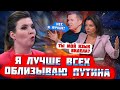 ⚡️⚡️10 ХВИЛИН ТОМУ! Після цих слів Соловйова Байден ТЕРМІНОВО подзвонив путіну, Скабєєва ОБРАЗИЛАСЬ