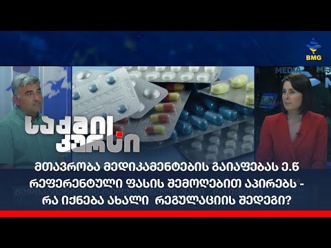 მთავრობა მედიკამენტების გაიაფებას ე.წ რეფერენტული ფასის შემოღებით აპირებს