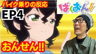 ばくおん!! 同時視聴