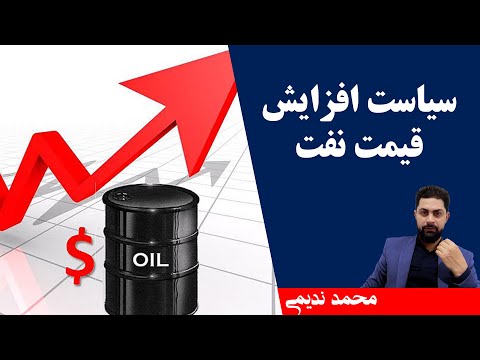 سیاست افزایش قیمت نفت محمد ندیمی