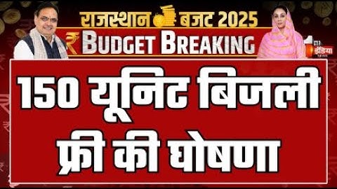 Rajasthan Budget 2025: 150 यूनिट बिजली फ्री की घोषणा | Diya Kumari | BJP | CM Bhajanlal Sharma