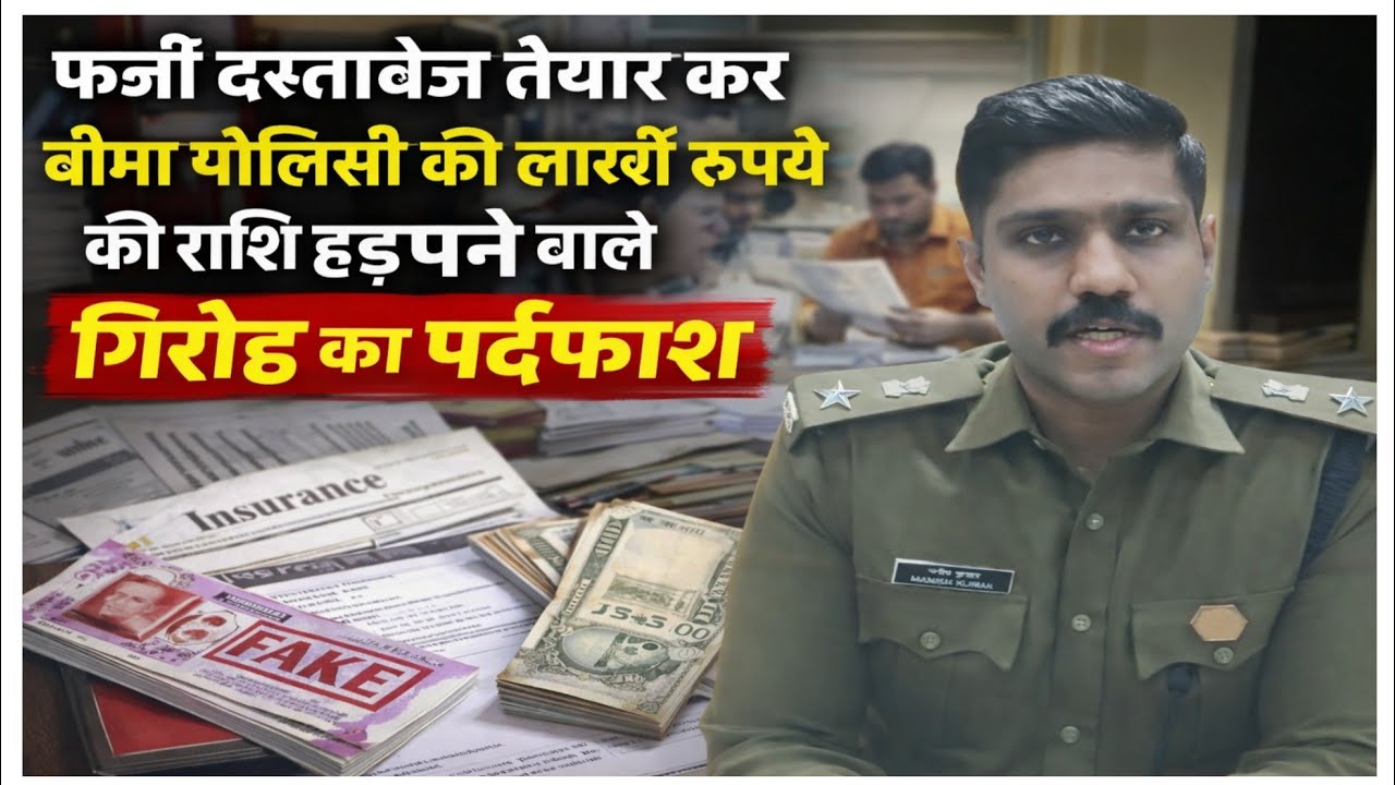 Преступная группировка, которая похищала сотни тысяч рупий из страховых полисов, подделывая докум...