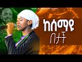 ከሰማዩ በታች ዘማሪት ዲቦራ Singer Dibora CHRIST FELLOWSHIP TV CHANNEL APOSTLE ZELALEM SOLOMON 2025