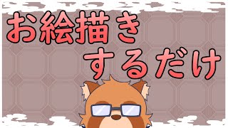 ただお絵描きするだけの配信【Vtuber】