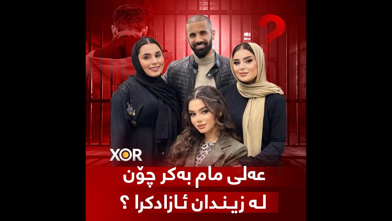 🔴 عەلی مام بەکر چۆن لە زیندان ئازادکرا ؟