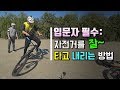 #1 자전거를 편-안하게 타고 내리는 요령 I 입문자는 꼭 보세요!