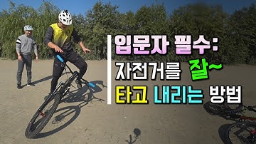 #1 자전거를 편-안하게 타고 내리는 요령 I 입문자는 꼭 보세요!