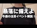 暴落に備えよ！今年１番のバーゲンセール来るか？注目のスケジュールについて解説