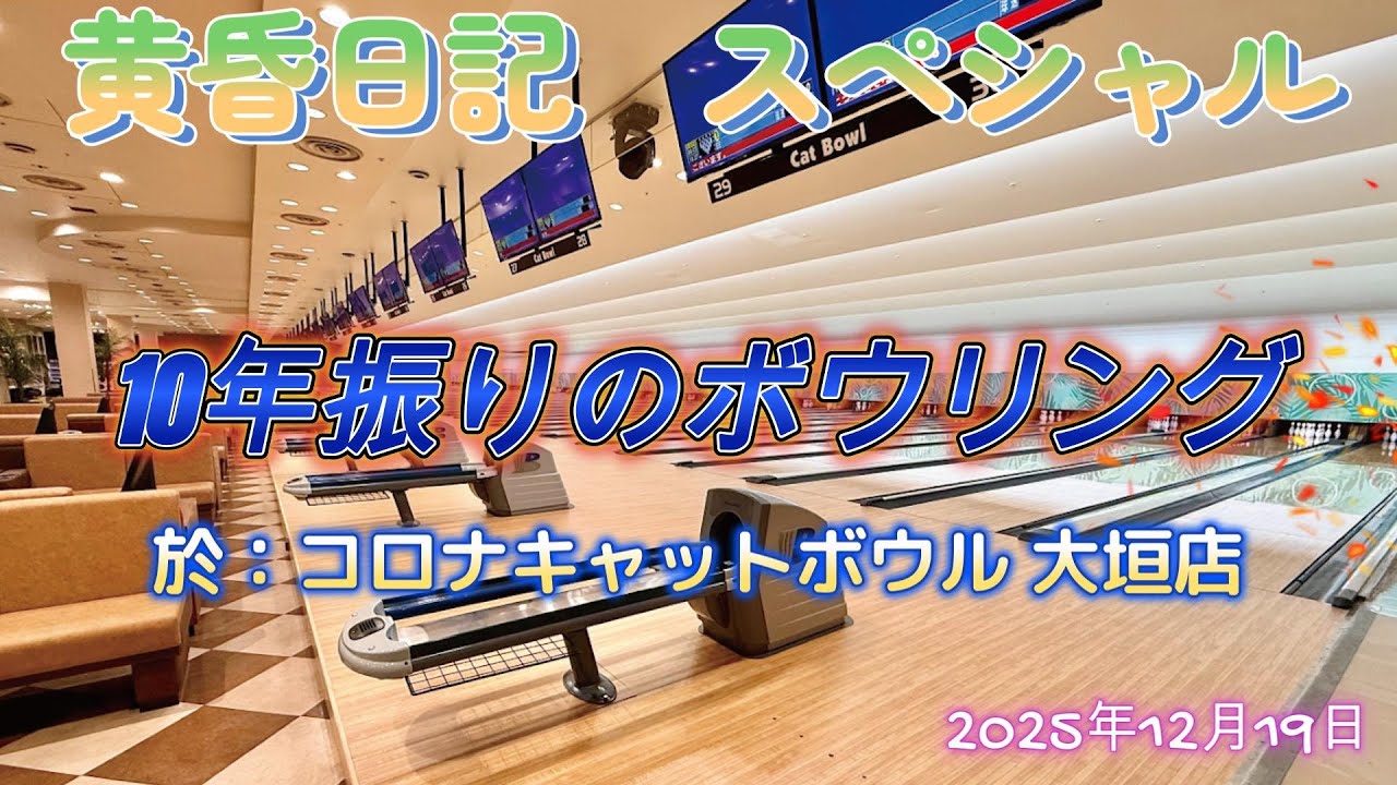 黄昏日記　スペシャル　10年振りのボウリング