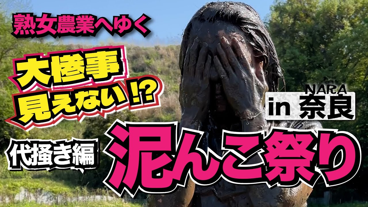 【泥んこ祭り】リベンジなるか？あわや大惨事の大運動会！