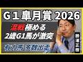 【皐月賞2026】「正直、超難解。」2歳王者2頭が激突で混戦模様「現時点の注目馬は…」