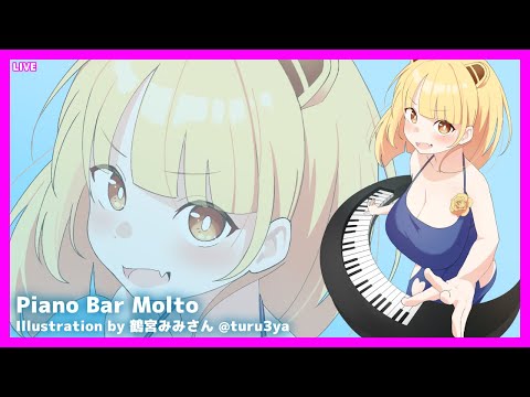[LIVE@22:30] ピアノを弾く！ #ピアノBarもると [#Vtuber/あれぐろもると]