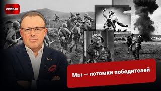 🔴 День Великой Победы. Европа должна поклоняться Украине, а не Украина — Европе