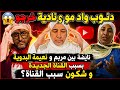 دنــوب واد مو و نادية خرجو نايضة بين مربم و نعيمة البدوية بسبب القناة الجديدة و شكون سبب القناة 