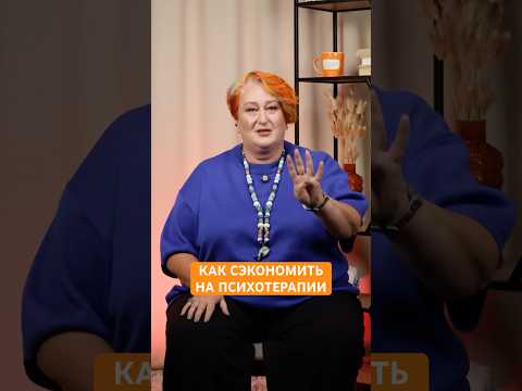 Сэкономьте на психотерапии | Психолог Татьяна Мужицкая о том, как работают наши эмоции #мужицкая