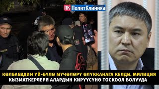 видео: Көлбаевдин үй-бүлө мүчөлөрү өлүкканага келди.Милиция кызматкерлери алардын кирүүсүнө тоскоол болууда картинка: Көлбаевдин үй-бүлө мүчөлөрү өлүкканага келди.Милиция кызматкерлери алардын кирүүсүнө тоскоол болууда