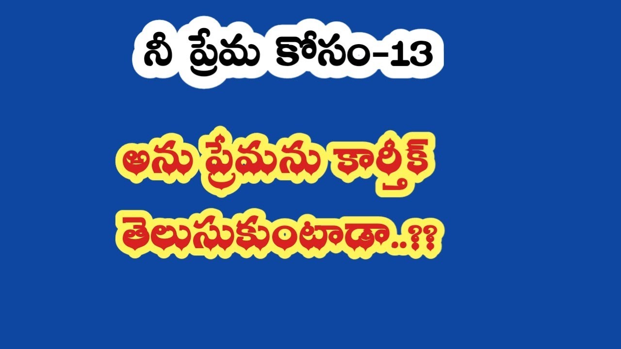 నీ ప్రేమ కోసం -13||అను ప్రేమను కార్తీక్ తెలుసుకుంటాడా...!!??