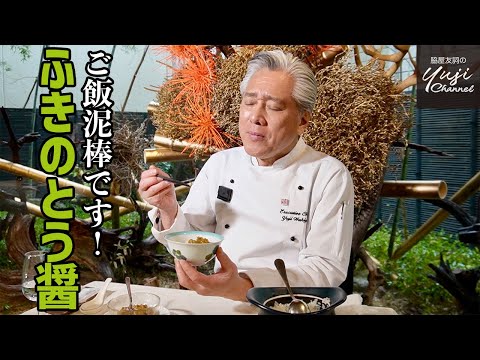 ふきのとう醤 by Wakiya YujiのYUJI CHANNEL