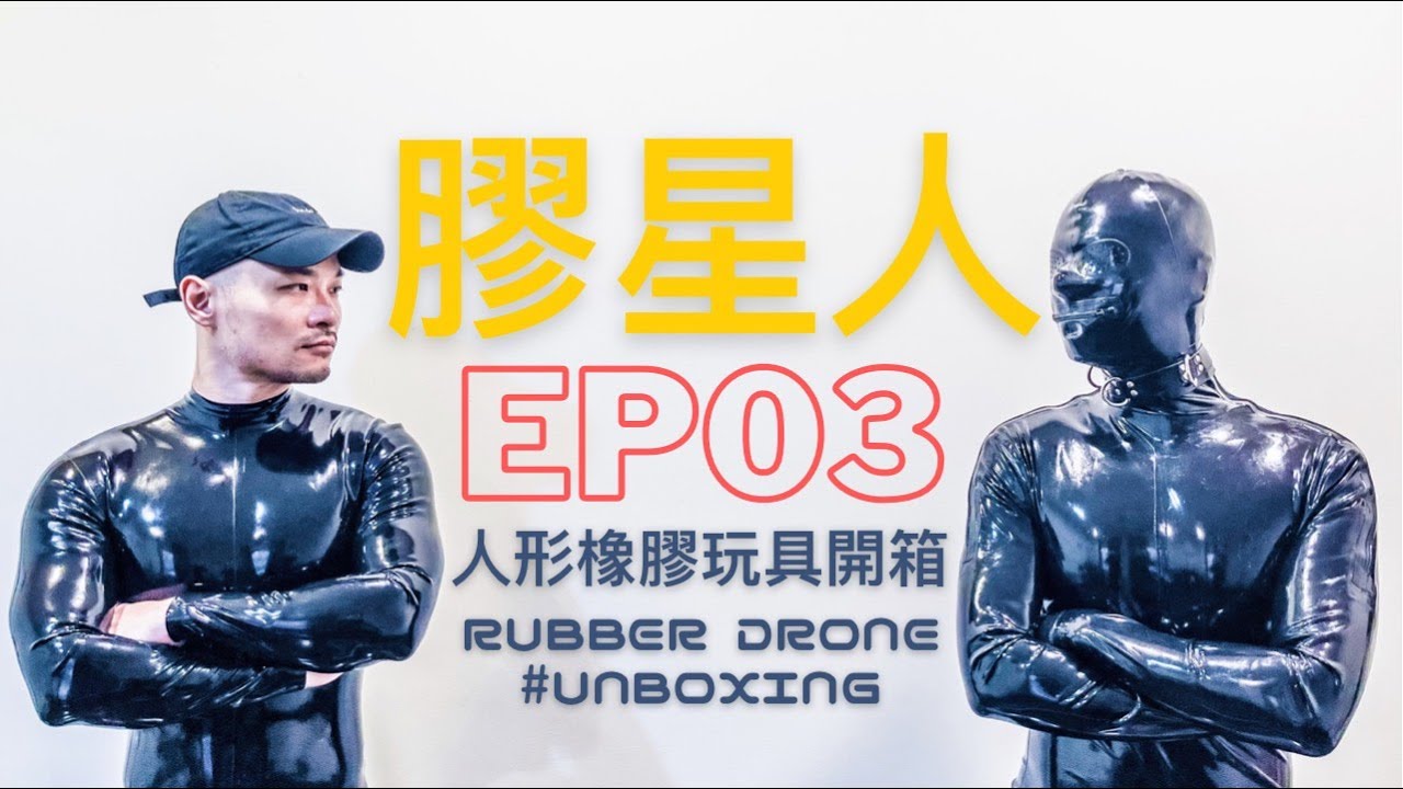 膠星人Ep03｜人形橡膠玩具開箱！是人還是玩具？！