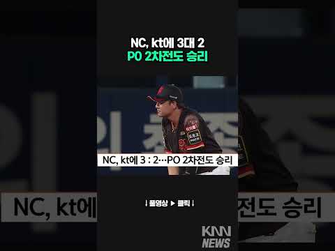 <strong>NC</strong> kt에 <strong>3대</strong> 2, PO 2차전도 승리 #shorts